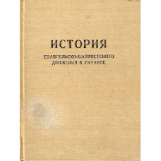 История евангельско баптистского движения в Украине, used book   1